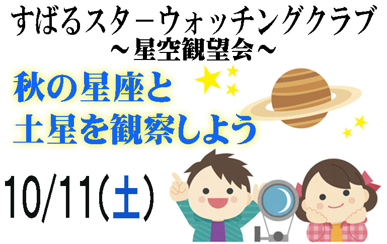 すばるスターウォッチングクラブ～星空観望会～『秋の星座と土星を観察しよう』