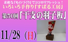 いろいろ手作り「すばる工房」第50回「干支の羽子板」