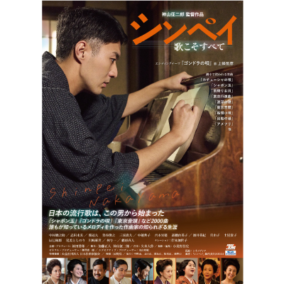 すばる映画祭～Film Collection「シンペイ　歌こそすべて」画像