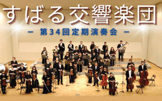 すばる交響楽団 第34回定期演奏会