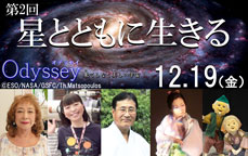 第2回 星とともに生きる
