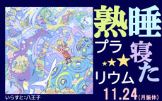 熟睡プラ寝たリウム2025