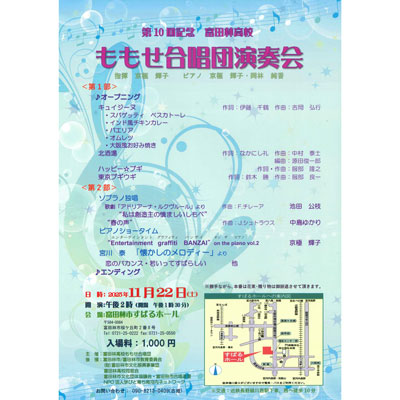 富田林高校ももせ合唱団　第10回記念演奏会画像