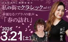 私の街でクラシックVol.45  華麗なるソプラノの歌声「春の訪れ」