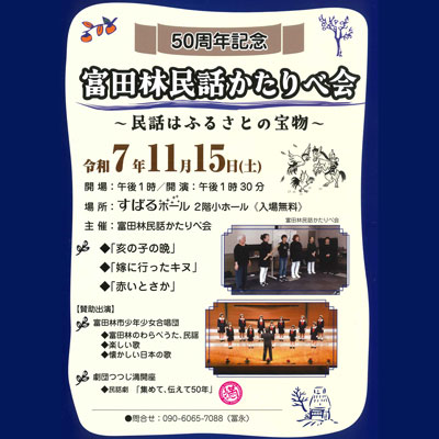 富田林民話かたりべ会50周年　～民話はふるさとの宝物～画像