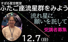 すばる星空教室「ふたご座流星群をみよう」~流れ星に願いを託して~ 受講者募集