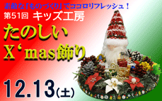 いろいろ手作り 第51回「キッズ工房  たのしいX‘mas飾り」