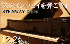 スタインウェイを弾こう!