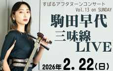 すばるアフタヌーンコンサートVol.13 ｏｎ ＳＵＮＤＡＹ　駒田早代三味線ＬＩＶＥ