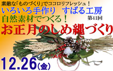 いろいろ手作り「すばる工房」 第52回「自然素材で作る!お正月のしめ縄づくり!」