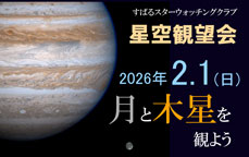 すばるスターウォッチングクラブ~星空観望会~『月と木星を観よう』