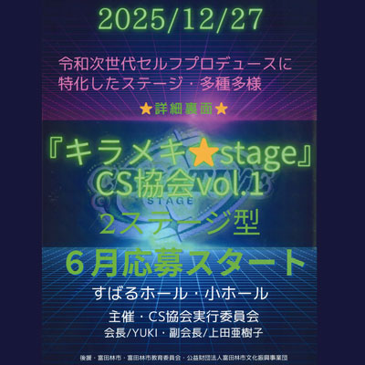 CS協会 キラメキステージ Vol.1 令和次世代・多種多様画像