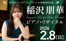 2025ピティナ・ピアノコンペティション特級グランプリ褒賞公演 稲沢朋華ピアノ・リサイタル