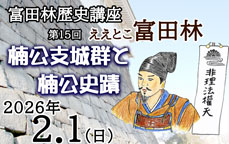 第17回 富田林歴史講座 ええとこ富田林『楠公支城群と楠公史蹟』