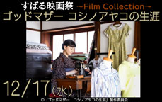 すばる映画祭~Film Collection「ゴッドマザー コシノアヤコの生涯」