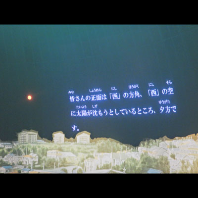プラネタリウムバリアフリー字幕付き投映画像