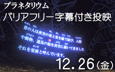 プラネタリウムバリアフリー字幕付き投映