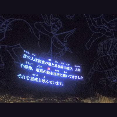 プラネタリウムバリアフリー字幕付き投映画像