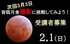 すばる星空教室Vol.2「皆既月食撮影に挑戦してみよう！」　受講者募集