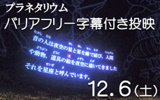 プラネタリウムバリアフリー字幕付き投映