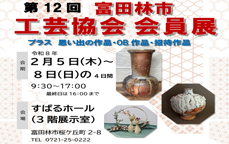 第12回　富田林市工芸協会会員展