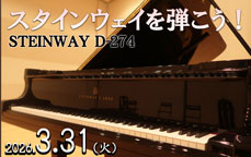 スタインウェイを弾こう！