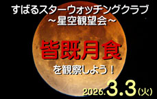 すばるスターウォッチングクラブ ～星空観望会～ 「皆既月食を観察しよう！」
