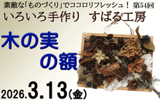 いろいろ手作り「すばる工房」　第54回「木の実の額」