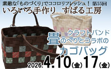 いろいろ手作り「すばる工房」　第55回「クラフトバンド 畳のヘリとコラボのカゴバッグ（2日間コース）」