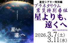 星空シアター特別編　プラネタリウム震災特別番組『星よりも、遠くへ』