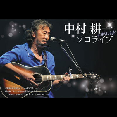 星空シアター　中村耕一ソロライブ（ex.JAYWALK）画像