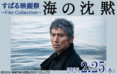すばる映画祭～Film Collection「海の沈黙」