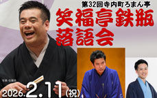 第32回寺内町ろまん亭　笑福亭鉃瓶　落語会