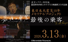 星空シアター特別編（富田林寺内町シネマプラス映画祭コラボ企画）東日本大震災１０年メモリアルプロジェクト～映画「最後の乗客」～