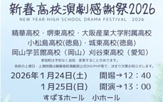 新春高校演劇感謝祭2026