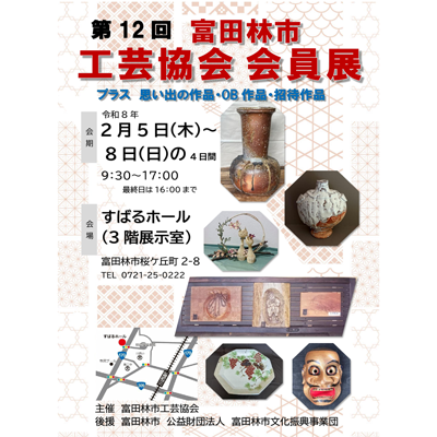 第12回　富田林市工芸協会会員展画像