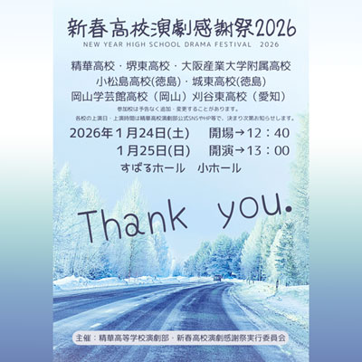 新春高校演劇感謝祭2026画像