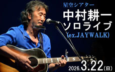 星空シアター　中村耕一ソロライブ（ex.JAYWALK）