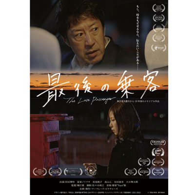 星空シアター特別編（富田林寺内町シネマプラス映画祭コラボ企画）東日本大震災１０年メモリアルプロジェクト～映画「最後の乗客」～画像