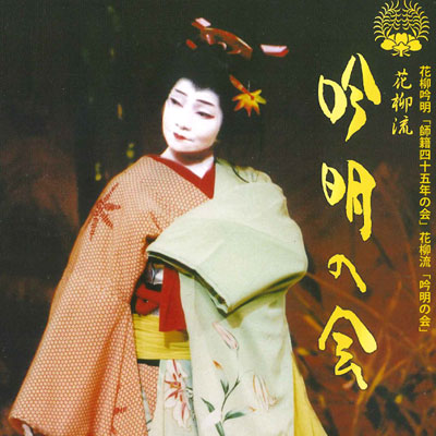 花柳流　吟明の会画像