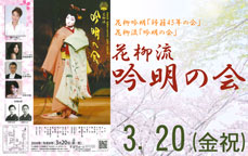 花柳流　吟明の会