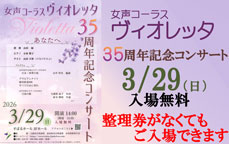 女性コーラス　ヴィオレッタ　35周年コンサート