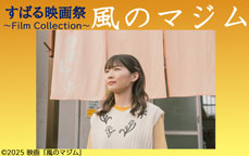 すばる映画祭~Film Collection「風のマジム」