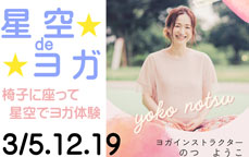 星空deヨガ ~椅子に座って星空でヨガ体験~