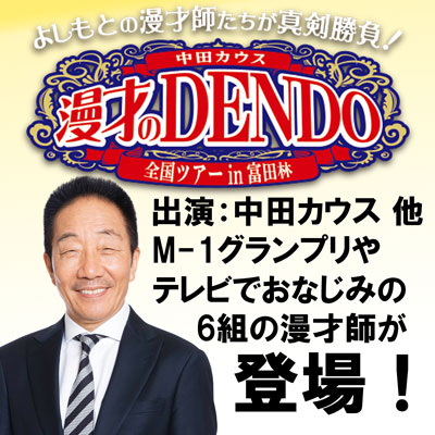 中田カウス　漫才のDENDO　全国ツアーin富田林画像