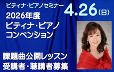 ピティナ・ピアノセミナー 2026年度ピティナ・ピアノコンペティション課題曲公開レッスン受講者・聴講者募集