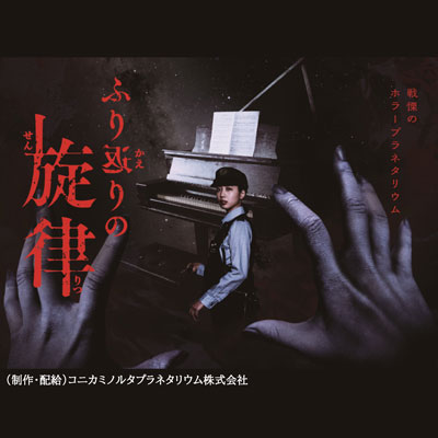 星空シアター『ふり返りの旋律』先行上映会画像