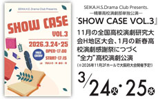 SHOW CASE VOL.3 SEIKA.H.S.Drama Club Presents. 精華高校演劇部単独公演