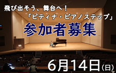 飛び出そう、舞台へ!「ピティナ・ピアノステップ」参加者募集
