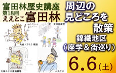 第18回 富田林歴史講座 ええとこ富田林 すばるホール周辺の見どころを散策~錦織地区(座学&街巡り)~